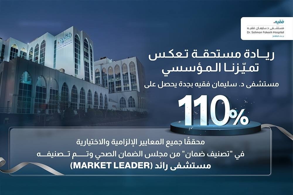الضمان-الصحي-يصنف-مستشفى-د-سليمان-فقيه-بجدة-رائدا-بنتيجة.jpeg