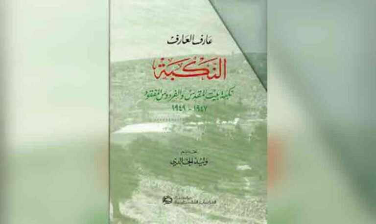 النكبة-الفلسطينيّة-سرديّة-تسجيليّة.jpg