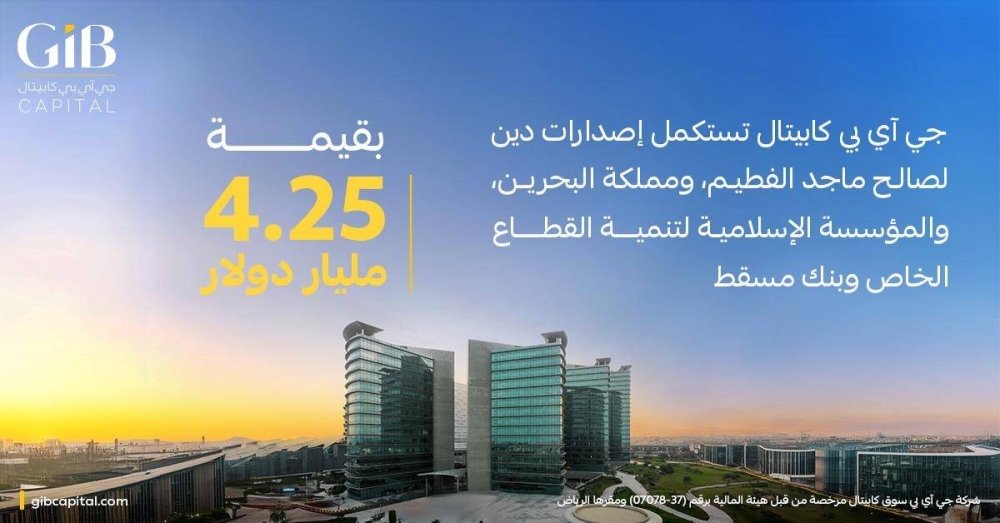 جي-آي-بي-كابيتال-تصدر-دين-بقيمة-425-مليار-دولار-لماجد-الفطيم-والبحرين-والمؤسسة-الإسلامية-لتنمية-القطاع-الخاص-وبنك-مسقط.jpeg