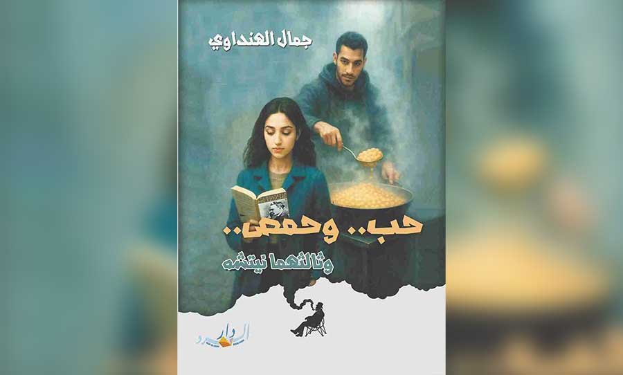 حب-وحمص-وفلسفة-قصص-جديدة-للعراقي-جمال-الهنداوي.jpg