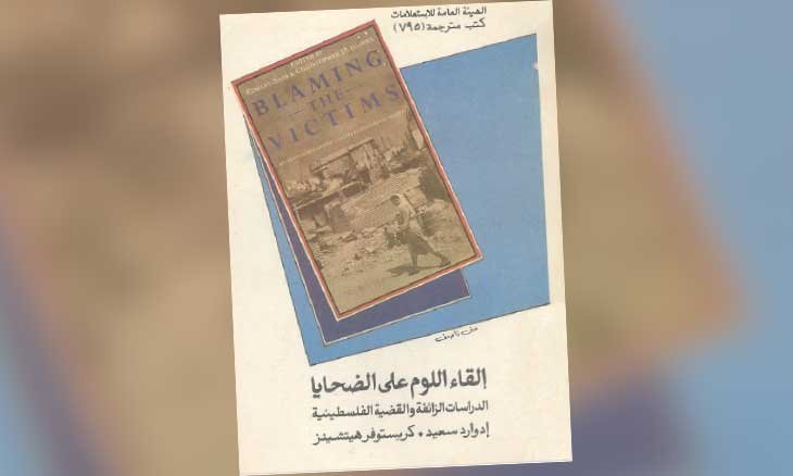 كتاب-إلقاء-اللوم-على-الضحايا-الأكذوبة-التي-تعيش-بها-الأمم.jpg