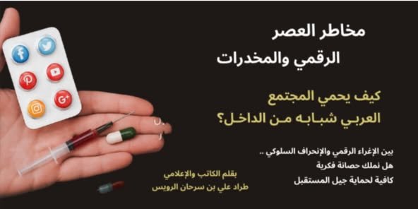 مخاطر-العصر-الرقمي-والمخدرات-كيف-يحمي-المجتمع-العربي-شبابه-من.jpg