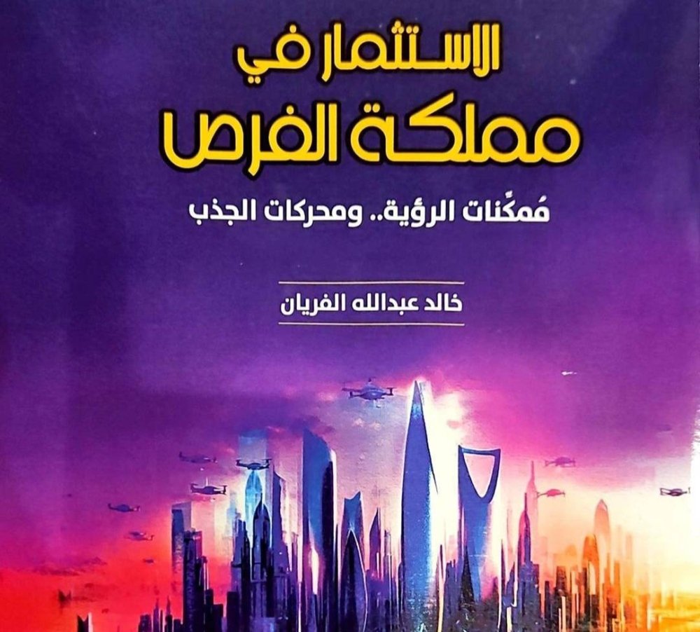 مركز-البحوث-يُصدر-كتاب-الاستثمار-في-مملكة-الفرص.jpeg