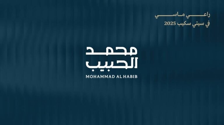 محمد-الحبيب-العقارية-راع-ماسي-في-سيتي-سكيب-الرياض-2025.jpeg