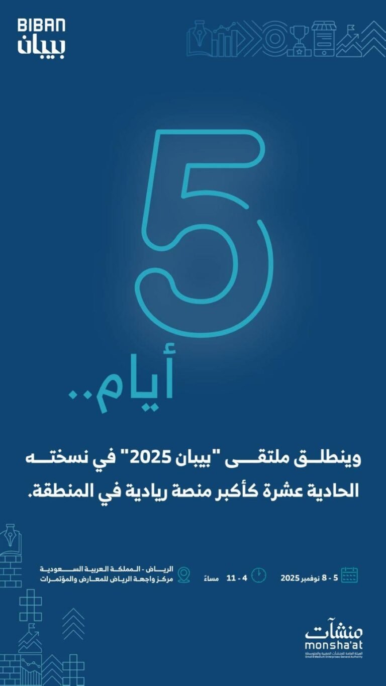 منشآت-تنظّم-ملتقى-بيبان-2025-الأربعاء-المقبل-تحت-شعار-وجهة.jpg