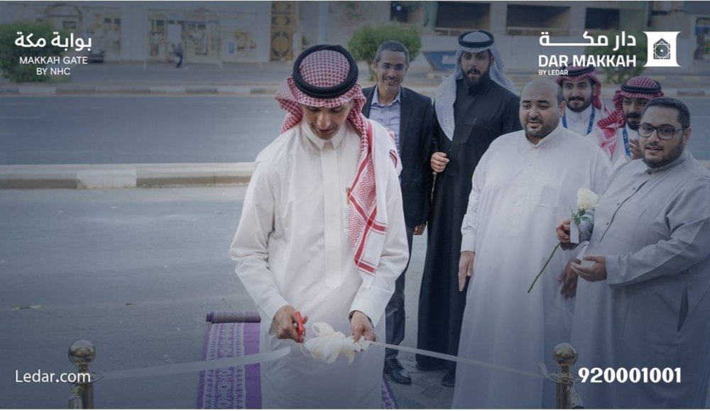 ليدار-للاستثمار-تفتتح-مركز-مبيعات-مشروع-دار-مكة.jpeg