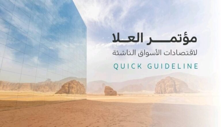 المملكة-تستعد-لاستضافة-مؤتمر-العلا-لاقتصادات-الأسواق-الناشئة-الأحد-المقبل.jpg