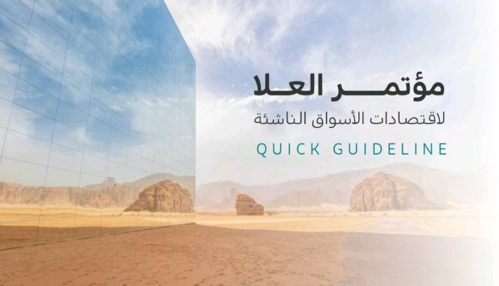 المملكة-تستعد-لاستضافة-مؤتمر-العلا-لاقتصادات-الأسواق-الناشئة-الأحد-المقبل.jpg