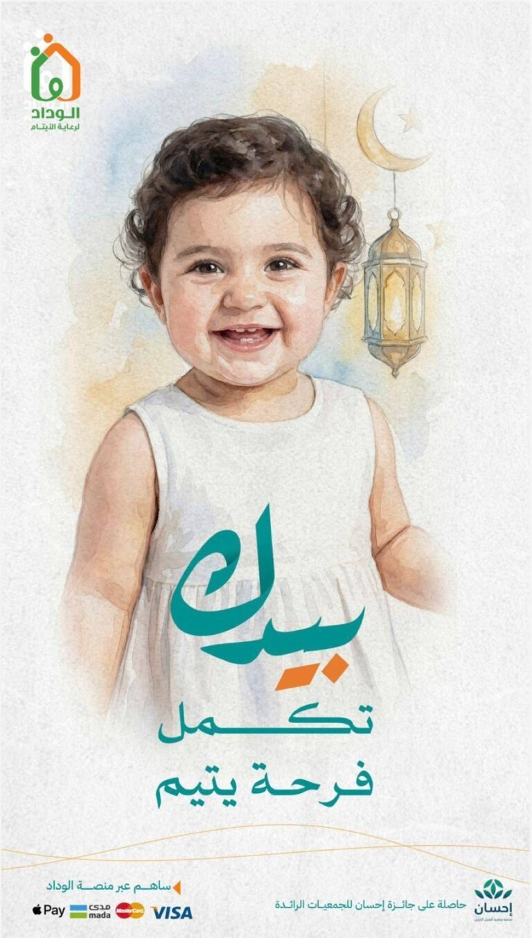 الوداد-تطلق-حملتها-الرمضانية-بيدك-تكمل-فرحة-يتيم-لدعم-مسيرة.jpeg