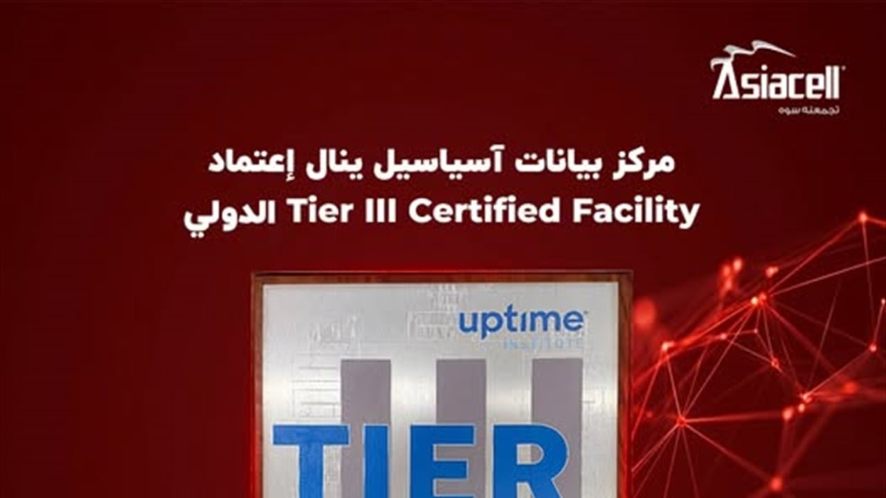 مركز-بيانات-آسياسيل-يحصل-على-اعتماد-دولي-بشهادة-Tier-III.jpg