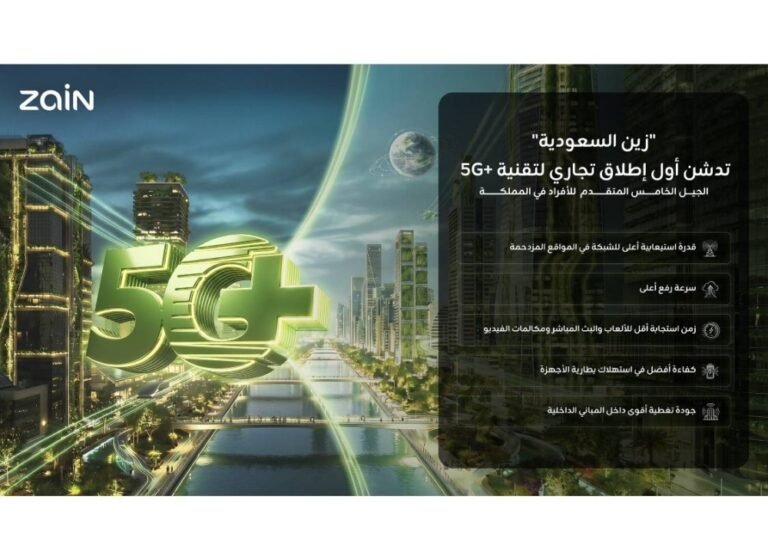 زين-السعودية-تدشن-أول-إطلاق-تجاري-لتقنية-5G-المتقدم-للأفراد.jpeg
