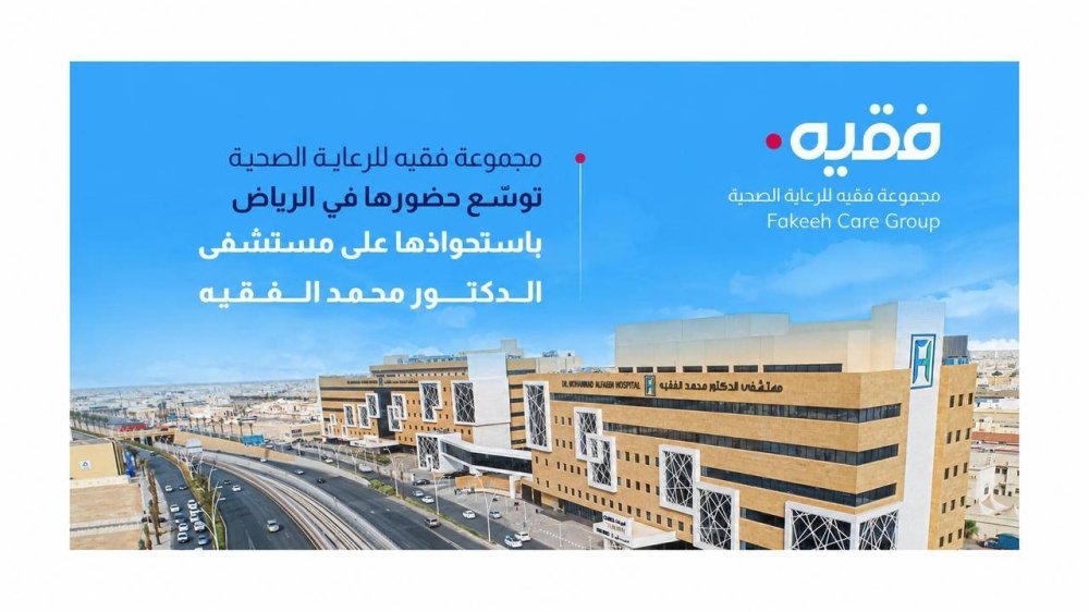 مجموعة-فقيه-للرعاية-الصحية-توسع-حضورها-في-الرياض-باستحواذها-على.jpeg