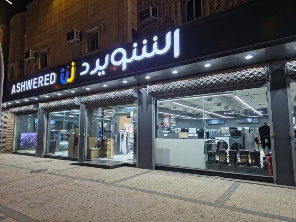 الشويرد-للتكييف-والأجهزة-الكهربائية-تعزز-حضورها-في-السوق-السعودي.jpeg